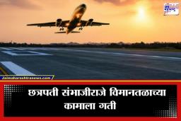 Purandar Airport: पुरंदर विमानतळाचा मार्ग मोकळा! 6 हजार कोटींच्या कर्जाला ग्रीन सिग्नल, भूसंपादनाला सुरुवात