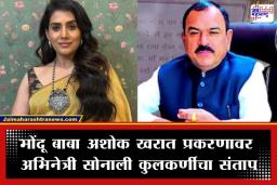 Sonali Kulkarni on Ashok Kharat: ‘आपल्या उंबरठ्यावरची घाण साफ करायलाच हवी’; अशोक खरात प्रकरणावरील सोनाली कुलकर्णीची पोस्ट व्हायरल