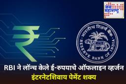 E-Rupee: RBI ने लाँच केले ई-रुपयाचे ऑफलाइन व्हर्जन; इंटरनेटशिवाय करता येणार पेमेंट