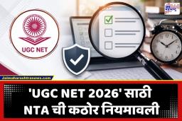UGC NET Exam 2026: विषय निवडताना खबरदारी घेण्याचे NTA चे आदेश; एकापेक्षा जास्त अर्ज केले तर होणार बाद