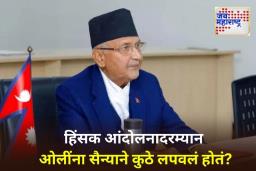 KP Sharma Oli: हिंसक आंदोलनादरम्यान केपी शर्मा ओली कुठे होते? अनेक दिवसांच्या अटकळानंतर उघडकीस आले सत्य