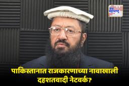Terror Network in Pakistan : पाकिस्तानमध्ये दहशतवादाचा नवीन राजकीय चेहरा? ‘सेंट्रल मुस्लिम लीग’ आणि काश्मीर कनेक्शन