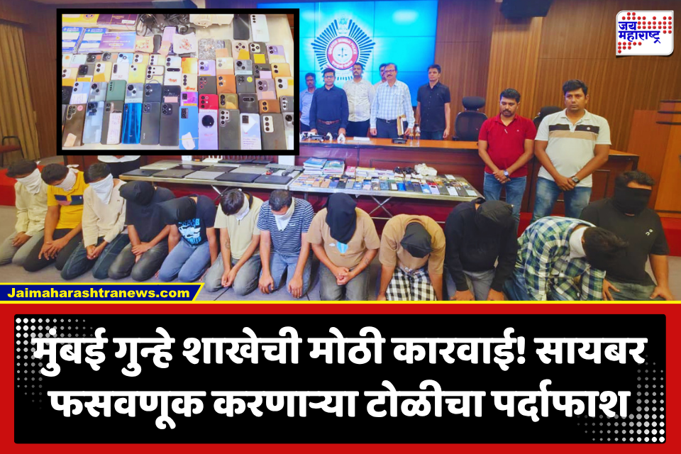 International Cyber Fraud : मुंबई पोलिसांकडून आंतरराष्ट्रीय सायबर फ्रॉड रॅकेट उघड; गोव्यातून 12 जणांना अटक