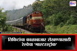 IRCTC New Rules : रेल्वेने बदलले ऑनलाईन बुकिंगचे नियम; IRCTC अकाउंट आधारशी लिंक नसेल तर मिळणार नाही कन्फर्म तिकीट