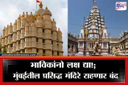 Mumbai Temples: सिद्धिविनायक, मुंबादेवीसह मुंबईतील ही प्रमुख मंदिरे ‘या’ दिवशी राहणार बंद; वाचा काय आहे कारण