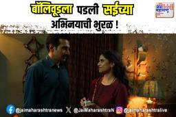 बॉलिवुडमध्ये सईच्या अभिनयाचा बोलबाला !