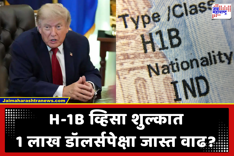 H1B Visa Fee Hike: ट्रम्प प्रशासन H-1B व्हिसा शुल्क 70 टक्क्यांनी वाढवणार? भारतीयांवर होणार थेट परिणाम