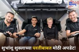 शुभांशू शुक्लाच्या परतीबाबत मोठी अपडेट! आगमनाची तारीख आणि वेळ झाली निश्चित