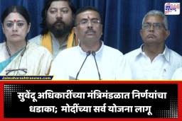 Suvendu Adhikari First Cabinet Meeting: मुख्यमंत्री सुवेंदू अधिकारी ॲक्शन मोडमध्ये; पहिल्याच मंत्रिमंडळ बैठकीत घेतले ‘हे’ मोठे निर्णय