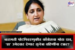 Baramati Bypoll 2026: बारामतीत सुनेत्रा पवारांना तगडे आव्हान; काँग्रेसकडून ‘या’ 5 नावांतून एकावर शिक्कामोर्तब होण्याची शक्यता