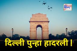 Delhi Bomb Threat : राजधानी अजूनही दहशतीत; दोन शाळा, चार न्यायालयं बॉम्बने उडवण्याची धमकी, ‘जैश-ए-मोहम्मद’च्या अकाऊंटवरून मेल