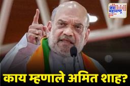 Amit Shah: बिहारचे मुख्यमंत्री नितीशकुमार होणार का?, अमित शाहांचे स्पष्ट मत