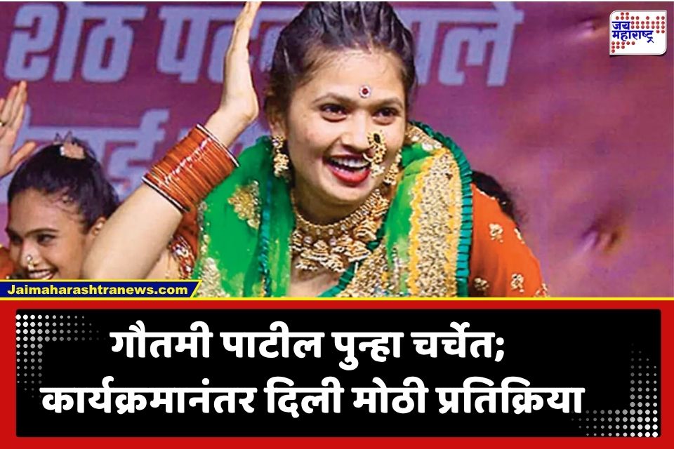 Gautami Patil : गौतमी पाटील पुन्हा चर्चेत; कार्यक्रमानंतर दिली मोठी प्रतिक्रिया, काय म्हणाली?