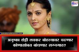 Anushka Shetty Wedding: प्रभास नाही, तर ‘हा’ व्यक्ती होणार देवसेनाचा जोडीदार; 44 व्या वर्षी अनुष्का शेट्टी अडकणार विवाहबंधनात?