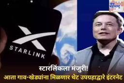 एलोन मस्कच्या Starlink ला भारतात मंजूरी; आता देशभरात थेट उपग्रहावरून इंटरनेट उपलब्ध होणार