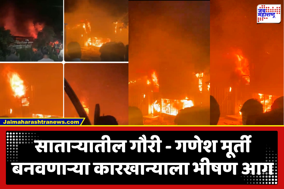 Satara Fire News : भीषण आग! मध्यरात्री MIDC तील गौरी-गणपती मूर्ती कारखान्यात उडाला आगीचा भडका; लाखोंच्या गणेशमूर्ती जळून खाक
