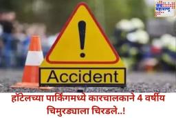 हृदयद्रावक! नाशिकमध्ये प्रसिद्ध हॉटेलच्या पार्किंगमध्ये कारची चिमुकल्याला धडक; 4 वर्षीय मुलाचा दुर्दैवी मृत्यू