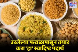 Diwali Leftover Faral: घरात फराळ उरलाय? फेकू नका! ही भन्नाट रेसिपी ट्राय करा; घरचे करतील मिनिटात फस्त