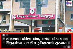 Sindhudurg Zilla Parishad Election 2026 :  चार वर्षांनंतर जिल्ह्याच्या राजकारणाला मिळणारा नवा श्वास; सिंधुदुर्ग जिल्ह्याचा राजकीय इतिहास जाणून घ्या