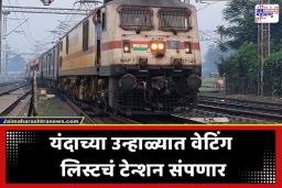 Summer Special Trains: पुणेकरांचा उन्हाळी प्रवास होणार सुखकर; तब्बल 334 उन्हाळी विशेष रेल्वे गाड्या धावणार, वेळापत्रक जाहीर