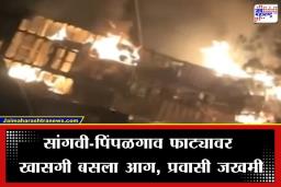 Bus Accident Incident: काळजाचा ठोका चुकवणारी घटना; बीडच्या केजमध्ये धावती बस उलटून आगीचे लोट, 20 ते 25 प्रवासी जखमी