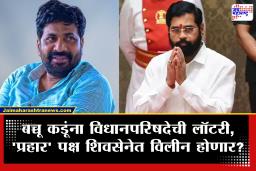 Bacchu Kadu Vidhan Parishad : बच्चू कडूंना विधानपरिषदेची उमेदवारी, ‘प्रहार’ पक्ष शिवसेनेत विलीन होणार?