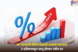 ‘या’ सरकारी बँकेने वाढवले कर्जाचे व्याजदर; 3 एप्रिलपासून लागू होणार नवीन दर