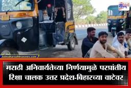 Rickshaw Driver Migration: रिक्षा, टॅक्सी चालकांचे धाबे दणाणले! मराठी अनिवार्यतेच्या निर्णयामुळे परप्रांतीय चालकांचे स्थलांतर; रिक्षानेच सुरू केला हजारो किमीचा प्रवास