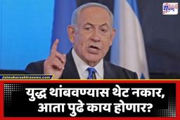 Iran Israel US War: युद्ध संपण्याच्या चर्चा सुरू असतानाच बेंजामिन नेतन्याहूंचा  मोठा इशारा, म्हणाले, ‘कोणत्याही परिस्थितीत…’