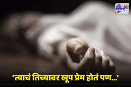 Crime News: हनीमून अर्ध्यात सोडला… पत्नीने आयुष्य संपवलं; असह्य त्रासामुळे पती आणि सासूनेही आयुष्याचा केला शेवट; कारण वाचून बसेल धक्का