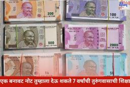 चुकून तुमच्याकडे बनावट नोट आली तर ‘हे’ करा; अन्यथा होऊ शकते 7 वर्षांच्या तुरुंगवासाची शिक्षा