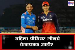 WPL 2026 Match Time: हरमनप्रीत कौर आणि स्मृती मानधना भिडणार; ‘या’ तारखेपासून रंगणार महिला प्रीमियर लीगचा थरार