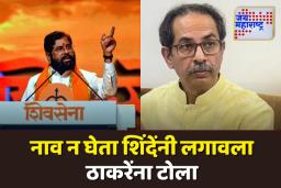 ‘वाघाचं कातडं पांघरून वाघ होता येत नाही’; नाव न घेता शिंदेंनी लगावला ठाकरेंना टोला
