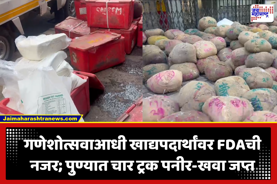Pune: गणेशोत्सवाआधी FDAचा पुण्यात दणका! 4 ट्रक पनीर-खवा जप्त; तुकाराम मुंढेंच्या ॲक्शनने खळबळ