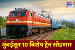 Central Railway:  मध्य रेल्वेचा महत्त्वपूर्ण निर्णय; नागपूर, कोल्हापूर ते बनारससाठी चालवणार 10 विशेष गाड्या