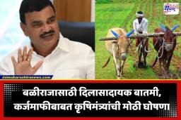 Farmer Loan Waiver: शेतकऱ्यांसाठी खुशखबर! ‘या’ तारखेपर्यंत नील होणार खाती; कर्जमाफीबाबत कृषिमंत्र्यांची विधानसभेत मोठी घोषणा