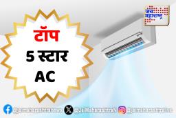 उन्हाळ्याची गरमी कमी करणारे  2025 मधील टॉप 5 स्टार AC 