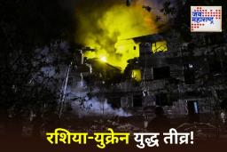 Russia Drone Attack On Ukraine: रशियाचा युक्रेनवर मोठा हल्ला; 619 ड्रोन-क्षेपणास्त्रे डागली, 3 ठार, 26 जखमी