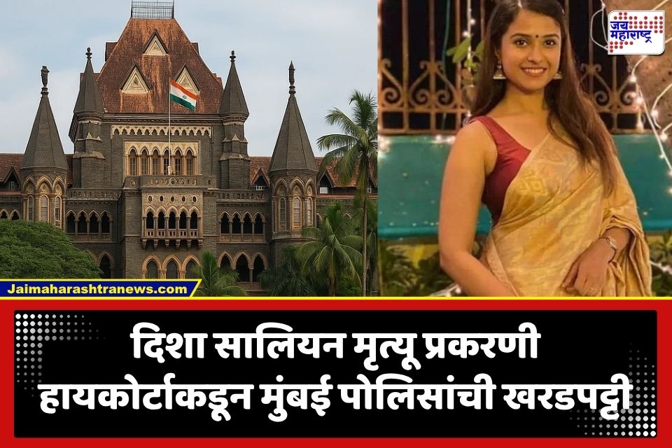 Disha Salian Case: ‘दिशा सालियन प्रकरणी FIR का दाखल केला नाही? हायकोर्टाचा मुंबई पोलिसांना सवाल