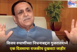 विजय रुपाणींच्या निधनाबद्दल गुजरातमध्ये एक दिवसाचा राजकीय दुखवटा जाहीर