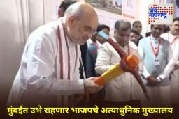 New Maharashtra BJP Office: अमित शहांकडून मुंबईत महाराष्ट्र भाजप कार्यालयाची पायाभरणी; म्हणाले, ‘राज्यात भाजपला कोणाच्या पाठिंब्याची गरज नाही…’