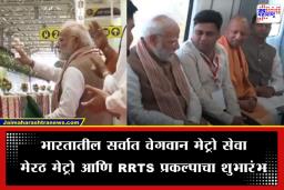 Namo Bharat Train Inauguration: ताशी 180 किमी वेग आणि बुलेट ट्रेनसारख्या सुविधा; पंतप्रधान मोदींच्या हस्ते दिल्ली-मेरठ RRTS मार्ग आणि मेरठ मेट्रोचे उद्घाटन