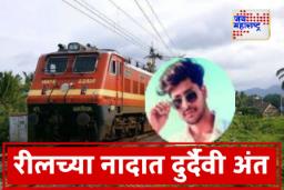 Stunt For Reel : रील बनवण्याच्या नादात गमावला जीव; धावत्या रेल्वेची धडक बसल्याने तरुणाचा मृत्यू