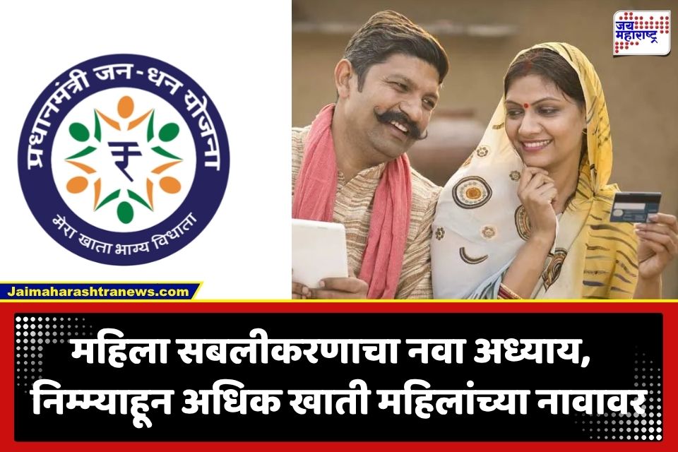 Jan Dhan Yojana : जन धन योजनेत महिलांचा डंका; 12 वर्षांत 32 कोटींहून अधिक खाती महिलांच्या नावावर