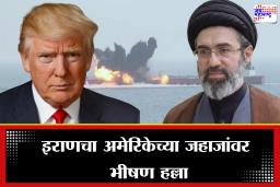 Iran Attack on US Navy:  आखाती युद्ध पुन्हा पेटलं! इराणचा अमेरिकेच्या तीन युद्धनौकांवर हल्ला, होर्मुझ पुन्हा बंद?
