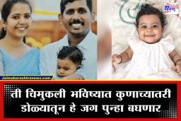 Youngest Organ Donor: दुःखाच्या महासागरात मानवतेचा दीप; केरळच्या सर्वात लहान अवयवदात्याची ही कथा वाचून डोळे पाणावतील
