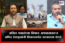 Amit Deshmukh: ‘उपमुख्यमंत्रीच असुरक्षित, तर जनतेचं काय?’; अजितदादांच्या विमान अपघातावर अमित देशमुखांचा सरकारला जाब, रोहित पवारांनी घेतली दखल