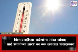 Humid Heatwaves: सावधान! ‘आर्द्र उष्णतेच्या लाटा’ ठरतायत अधिक जीवघेण्या; नवीन संशोधनातून धक्कादायक खुलासा