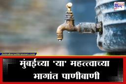 Mumbai Water Supply: मुंबईकरांनो सावधान! उन्हाच्या तडाख्यात आता पाण्याचे संकट; ‘या’ दोन विभागांत 10 मार्चला पाणी कपात