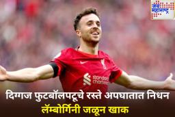 धक्कादायक! ‘या’ दिग्गज खेळाडूचा रस्ते अपघातात मृत्यू, लॅम्बोर्गिनी जळून खाक; 10 दिवसांपूर्वीचं झाले होते लग्न